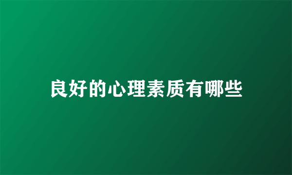 良好的心理素质有哪些