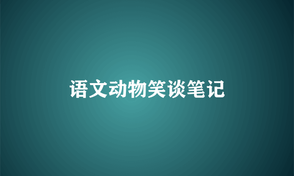 语文动物笑谈笔记