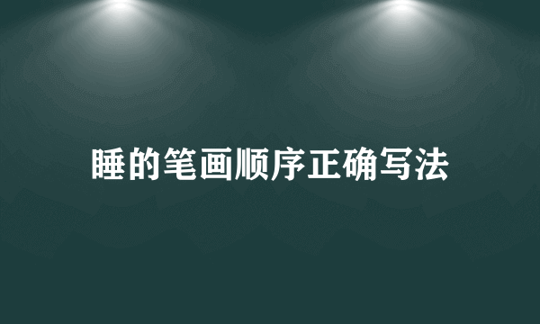 睡的笔画顺序正确写法