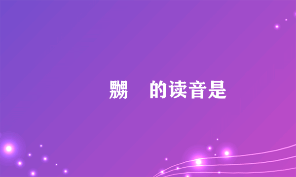 娚奻嬲嫐的读音是