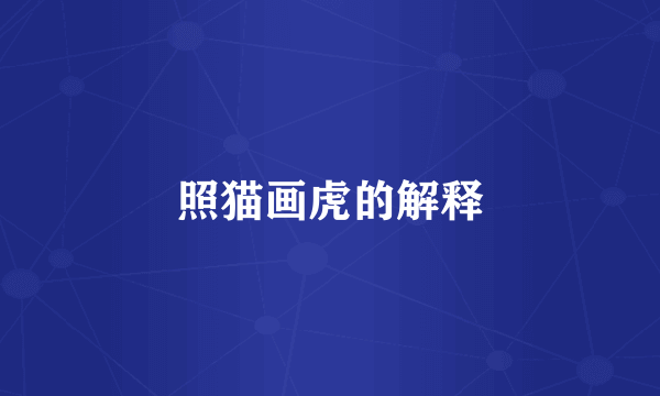 照猫画虎的解释