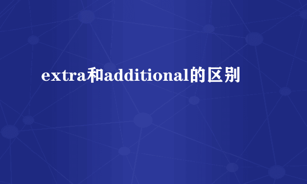 extra和additional的区别