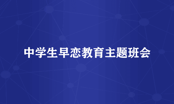中学生早恋教育主题班会