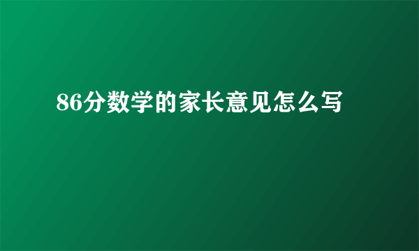 86分数学的家长意见怎么写