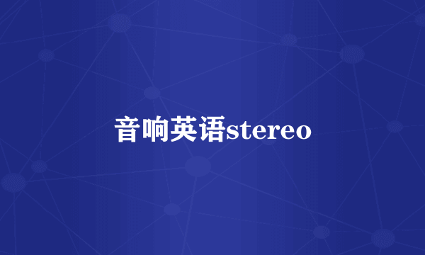 音响英语stereo