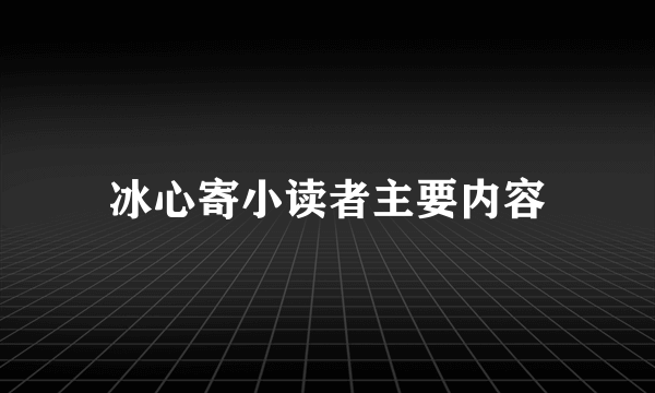 冰心寄小读者主要内容