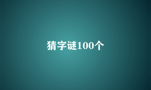 猜字谜100个