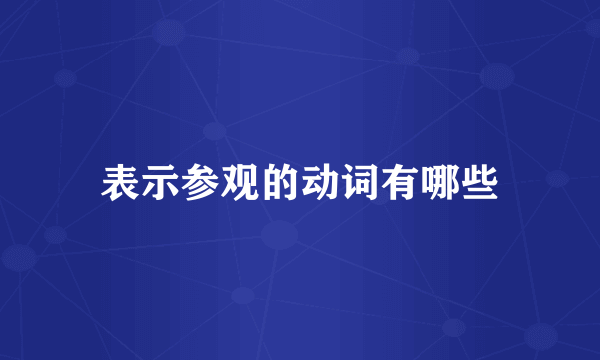 表示参观的动词有哪些