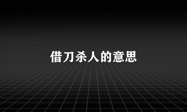 借刀杀人的意思