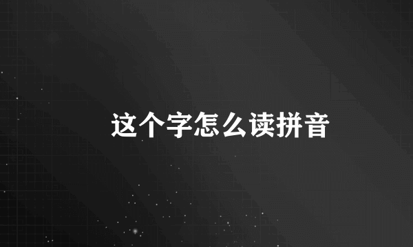 甪这个字怎么读拼音