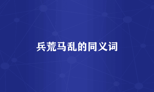 兵荒马乱的同义词