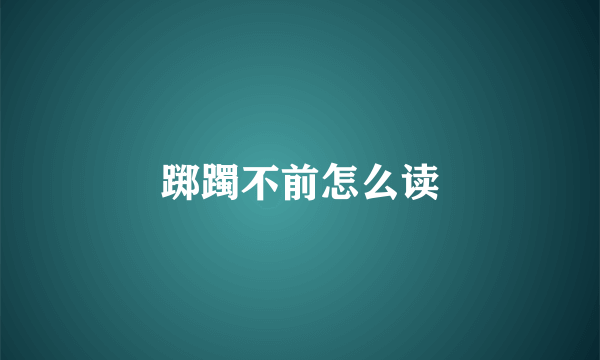 踯躅不前怎么读