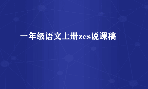 一年级语文上册zcs说课稿