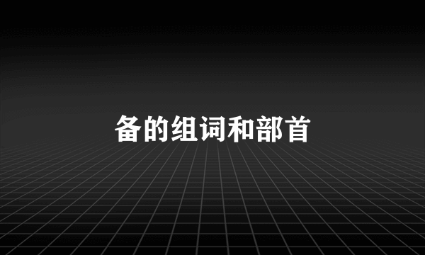 备的组词和部首