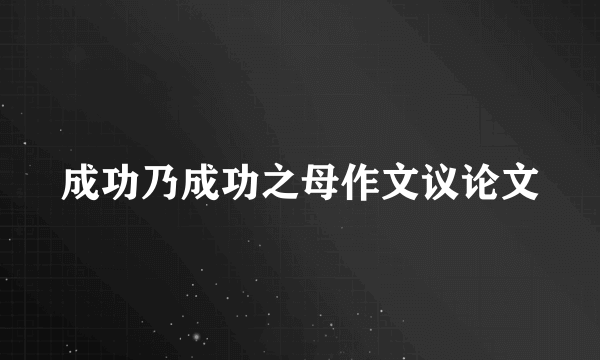 成功乃成功之母作文议论文