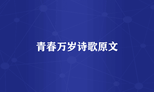 青春万岁诗歌原文