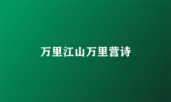 万里江山万里营诗