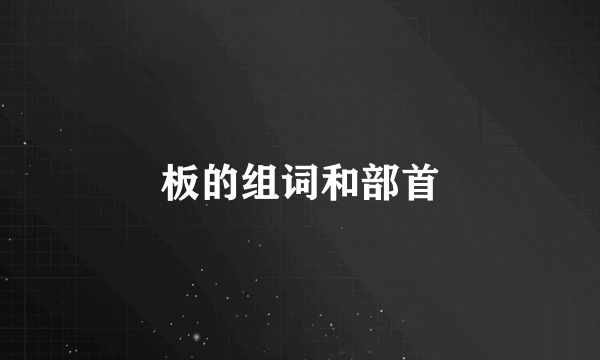 板的组词和部首