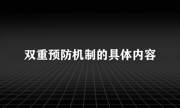 双重预防机制的具体内容