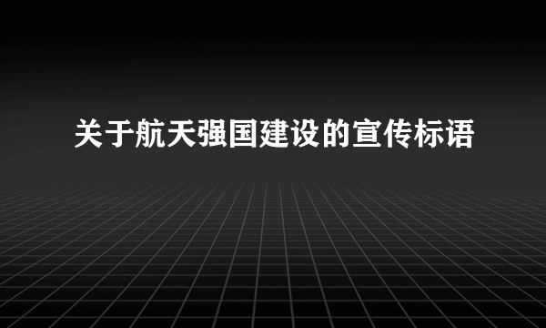 关于航天强国建设的宣传标语