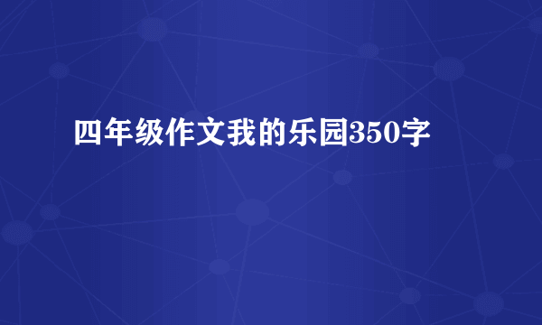 四年级作文我的乐园350字