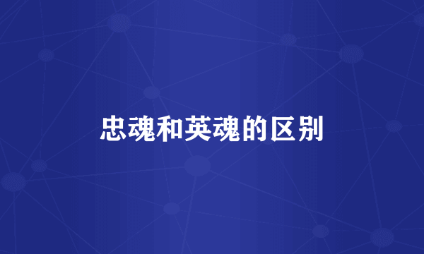 忠魂和英魂的区别