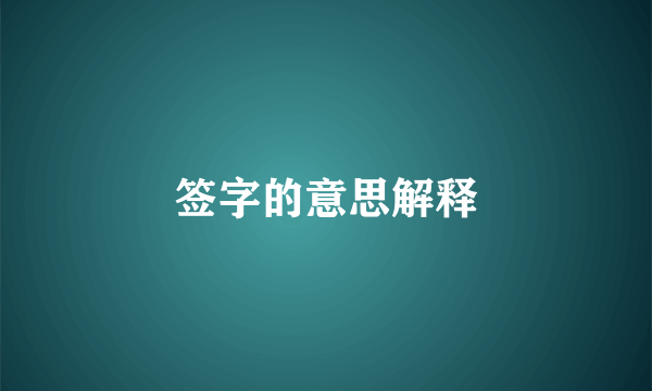 签字的意思解释
