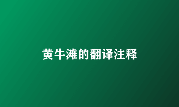 黄牛滩的翻译注释