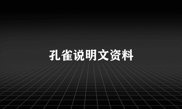 孔雀说明文资料