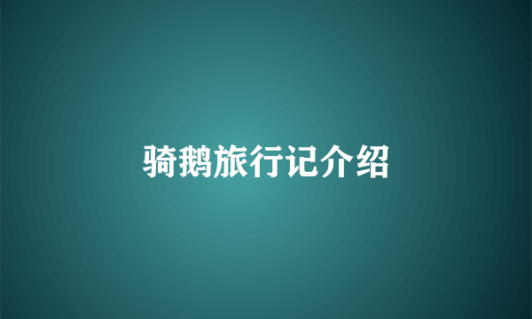 骑鹅旅行记介绍