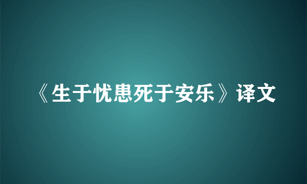 《生于忧患死于安乐》译文