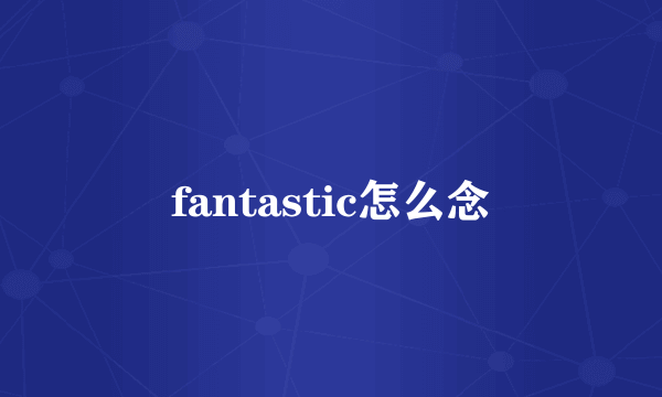 fantastic怎么念