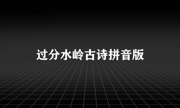 过分水岭古诗拼音版
