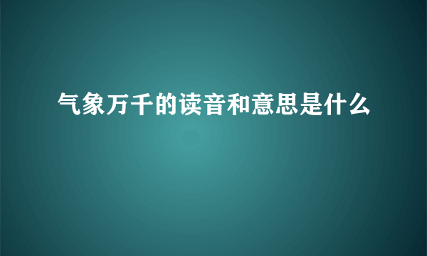 气象万千的读音和意思是什么