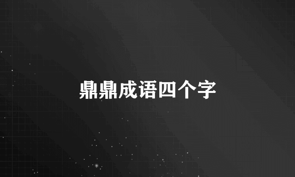 鼎鼎成语四个字