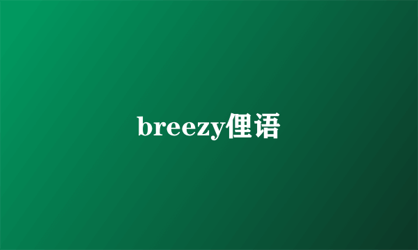 breezy俚语