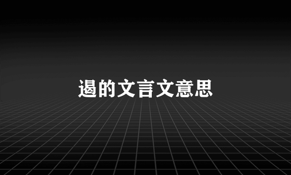 遏的文言文意思