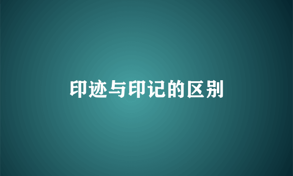 印迹与印记的区别