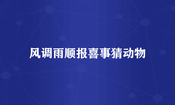 风调雨顺报喜事猜动物