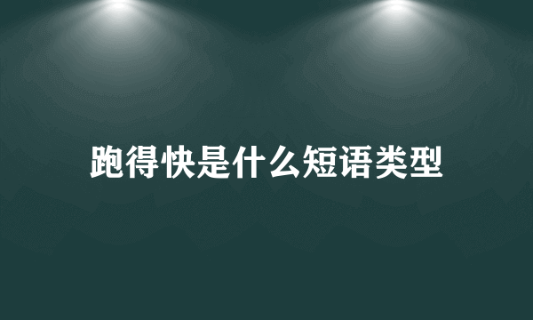 跑得快是什么短语类型