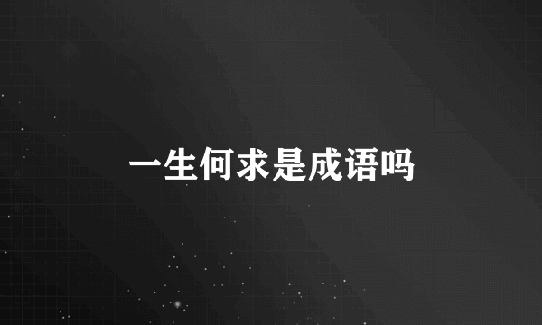 一生何求是成语吗