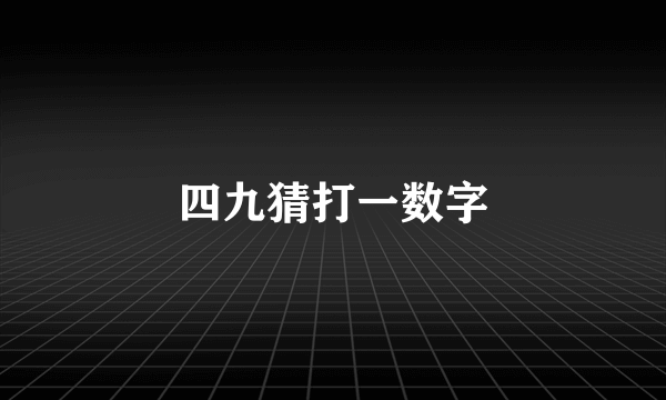 四九猜打一数字