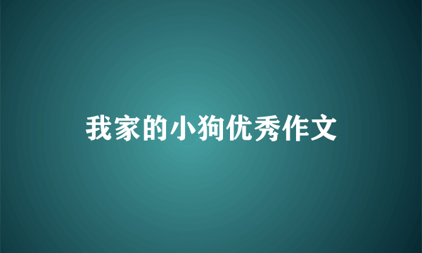 我家的小狗优秀作文
