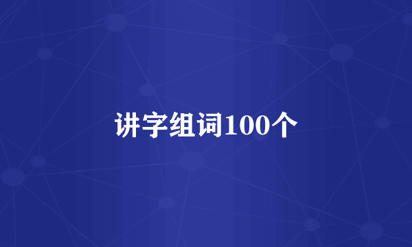 讲字组词100个