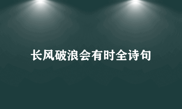 长风破浪会有时全诗句