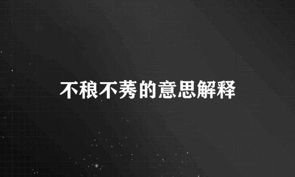 不稂不莠的意思解释