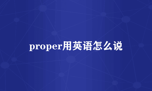 proper用英语怎么说
