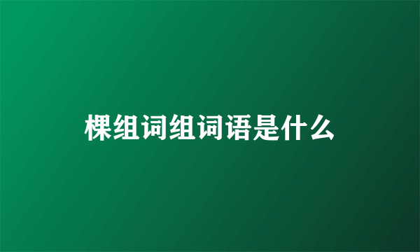棵组词组词语是什么