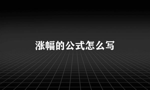 涨幅的公式怎么写