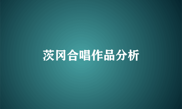 茨冈合唱作品分析